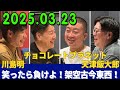 スカルプD presents 川島明のねごと 2025.03.23 出演者 : 川島明 / 天津飯大郎(天津) ゲスト:チョコレートプラネット