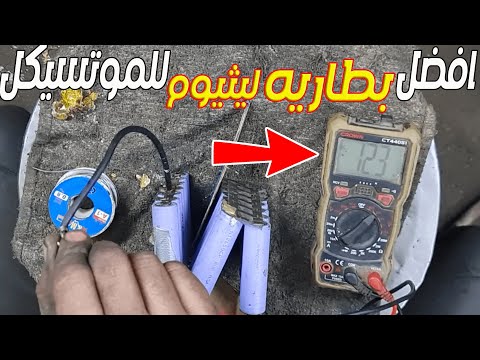 بعد الفيديو دا هنقول وداعا لمشاكل بطاريات الموتسيكلات الصينى والهندى (هتصنع بطاريتك بنفسك)