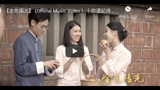 【金色陽光】 (Official Music Video ）｜你還記得嗎 