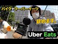 【引退】バイクでUber Eats配達員やめます！