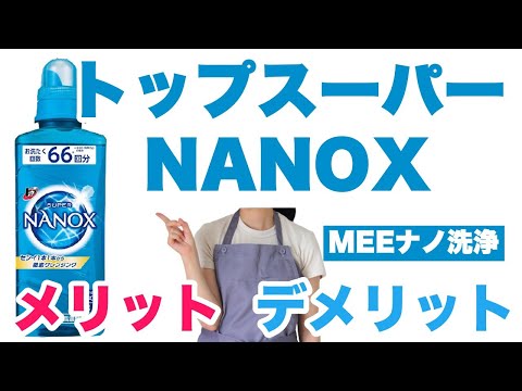 【洗濯洗剤】トップスーパーNANOX（ナノックス）のメリット・デメリットを解説