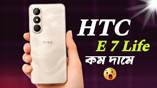 HTC Wildfire E7 Life Review🤯How is all this possible! HTC Wildfire E7 Life Price in Bangladesh