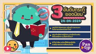 3 อันดับกระทู้ฮิตบนพันทิป 24-04-2024 Daily Podcast