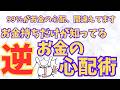 【お金持ちの習慣】こういう心配の習慣、身に付けるのが本物の金運アップにつながります