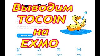 Как вывести монету Toncoin  на EXMO