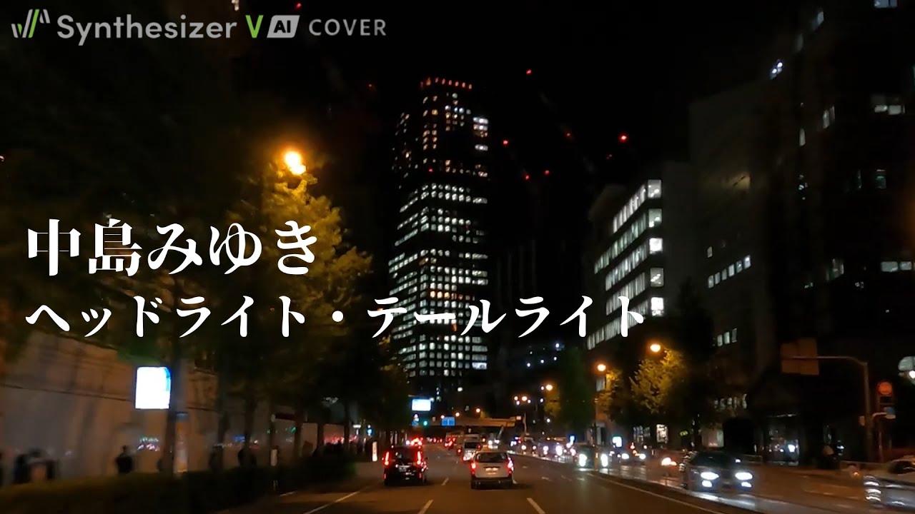 ヘッドライト・テールライト 中島みゆき【Synthesizer V】 - YouTube