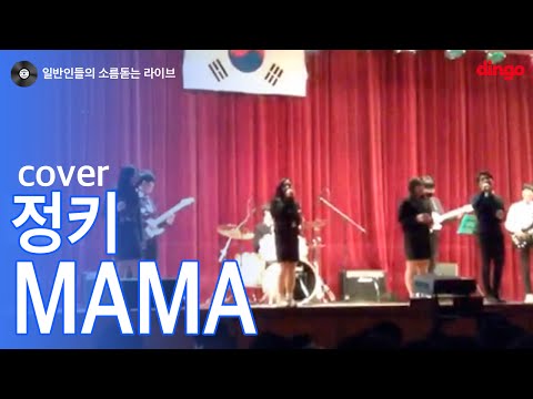 [일소라] 일반인 고등학생 - MAMA (정키) cover