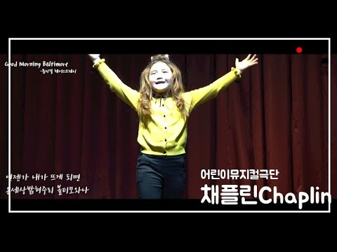 [채플린] 어린이뮤지컬_헤어스프레이_굿모닝볼티모어