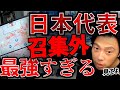 日本代表の召集外イレブンが最強すぎる件について