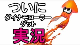 実況　ダイナモローラーゲット【スプラトゥーン】