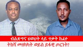 Anchor News ብልጽግና ህወሀት ላይ ጥቃት ከፈተ፥ ትከሻ መለካካት ወይስ ይፋዊ ጦርነት?