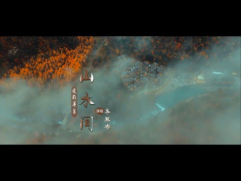 齐旦布 - 爱在羊茸山水间（高清1080P）KTV原版