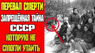 видео: ПЕРЕВАЛ СМЕРТИ: ЗАПРЕЩЁННАЯ ТАЙНА СССР, КОТОРУЮ НЕ СМОГЛИ УТАИТЬ! картинка: ПЕРЕВАЛ СМЕРТИ: ЗАПРЕЩЁННАЯ ТАЙНА СССР, КОТОРУЮ НЕ СМОГЛИ УТАИТЬ!