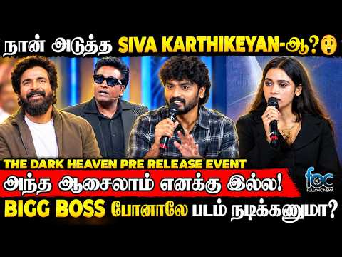 நான் அடுத்த SK-வா? 😲 எனக்கு அப்படியெல்லாம் ஆசை கிடையாது - Sidhu | The Dark Heaven Pre Release Event