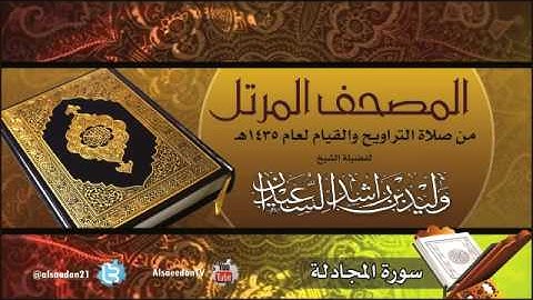 سورة المجادلة من صلاة التراويح لعام 1435 هجري