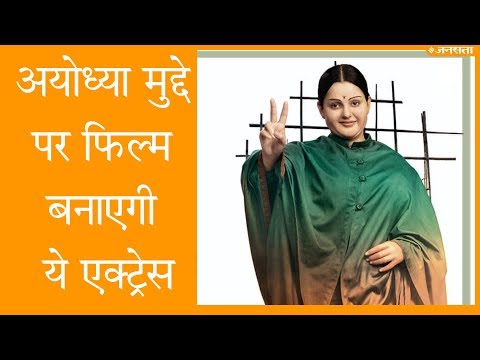 Aparajitha Ayodhya: Kangana Ranaut बनाएंगी राम मंदिर-बाबरी मस्जिद पर फिल्म