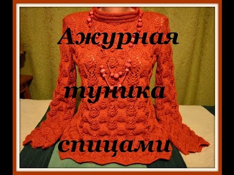 Мои работы. Ажурная туника спицами. Узор "ромбы".