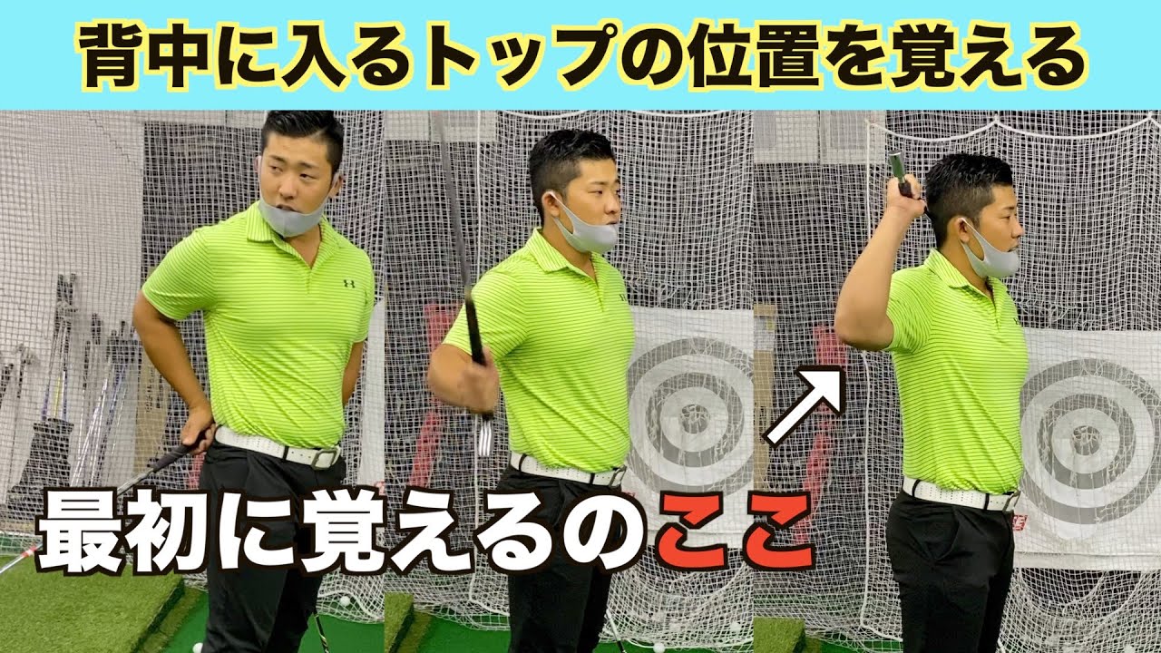 【深いトップ】背中に入れるためのポイント・場所を覚える❗️背中のポジションが分かると上級アプローチ型へのステップになる、、、