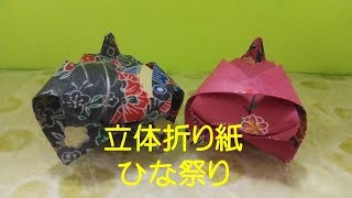 ひな祭りの折り紙 立体ひな人形 小笠原雛 の折り方 動画付き 資格は独学で 働く主婦のここだけ勉強法 ひな祭りの折り紙 立体ひな人形 小笠原雛 の折り方 動画付き 資格は独学で 働く主婦のここだけ勉強法
