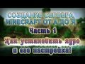 Как создать сервер Minecraft от А до Я | ЯДРО И ЕГО НАСТРОЙКА | ЧАСТЬ 1