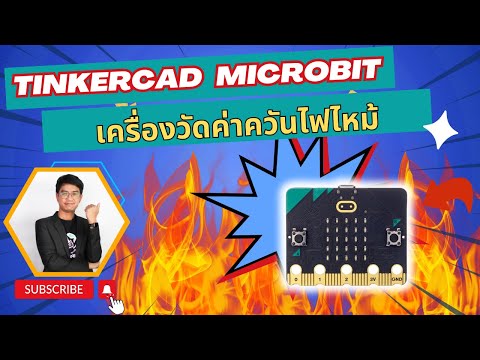วีดีโอ: Micro:bit เครื่องตรวจจับระดับเสียง: 3 ขั้นตอน วีดีโอ: Micro:bit เครื่องตรวจจับระดับเสียง: 3 ขั้นตอน