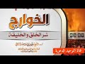 الخوارج شر الخلق والخليقة الشيخ سليمان الرحيلي