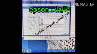 تصفير طابعات  إبسون L3150  ,L3110 ,L3101 ,L3100    البرنامج بالوصف 👇 تم تعديل الرابط