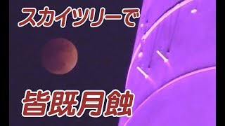 東京スカイツリーで皆既月蝕イベント