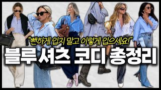 '블루 셔츠' 뻔하게 입지 말고 이렇게 입으세요! 실패 없는 셔츠 코디 공식✔️ 셔츠 하나로 옷 잘 입는 법👌 꼭 있어야 할 기본템💙