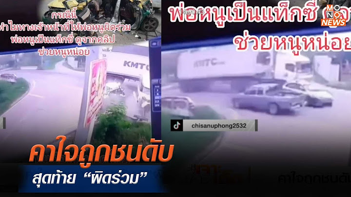 คาใจถูกชนดับสุดท้าย “ผิดร่วม”   | MONO เจาะข่าวเด็ด  | 2 พ.ย. 66