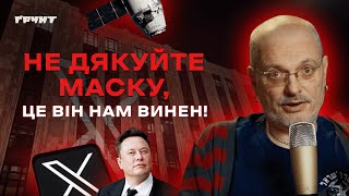 Як Маск став нашим ворогом: дід-фашист, батько-тиран, путін-кент // ҐРУНТ // Олексій Ковжун