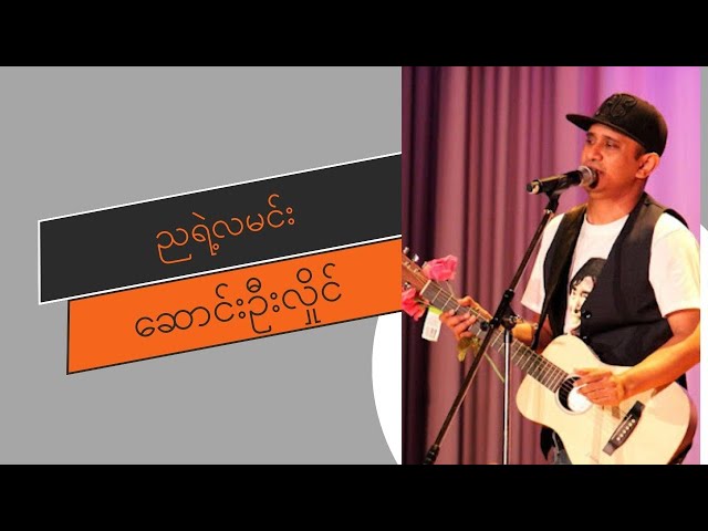 ညရဲ့လမင်း - ဆောင်းဦးလှိုင် (Lyrics) [Nya Ye La Min - Saung Oo Hlaing]