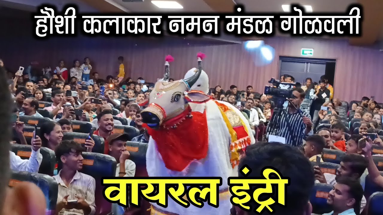 वाकड्या ची इंट्री ♦️ कार सुदामा हाका मारिशी.... 💥 हौशी कलाकार नाट्य नमन मंडल गोळवली 🔴