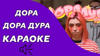 Дора - Дора дура (караоке - минус)