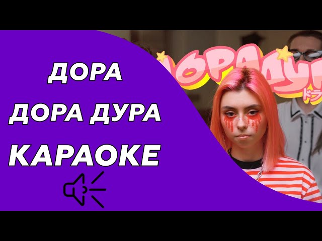 Дора - Дора дура (караоке - минус)
