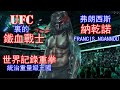 UFC裏的鐵血戰士 | 弗朗西斯納乾諾的背景故事和成名之路 | 凴世界記錄的重拳統治UFC重量級 | FRANCIS NGANNOU [傳奇人物13]