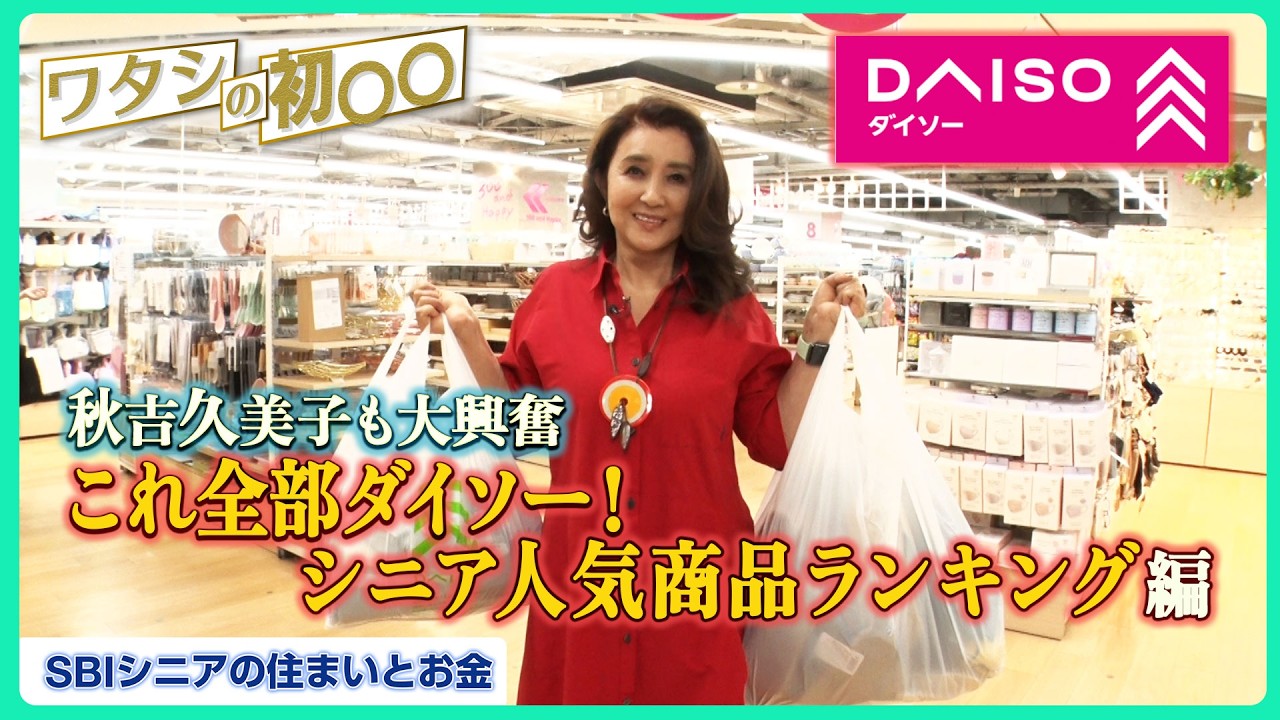 秋吉久美子、ダイソーに大満足！後半は“シニアが買ってよかった”商品ランキング【ワタシの初○○】