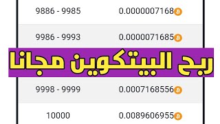 ربح البيتكوين بدون إيداع او رأس مال والسحب علي BINANCE