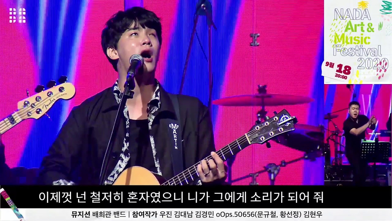 [페스티벌 나다 2020 - 배희관밴드] 2020.09.18 @Festival NADA 2020