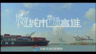 20111202-飛躍城市幸福高雄系列廣告(2支)