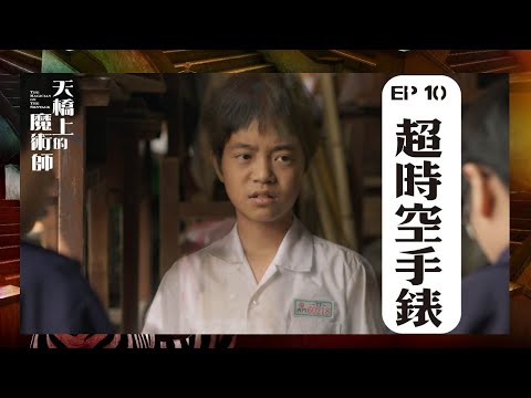 天橋上的魔術師 第10集 【超時空手錶】 預告 |myVideo線上跟播