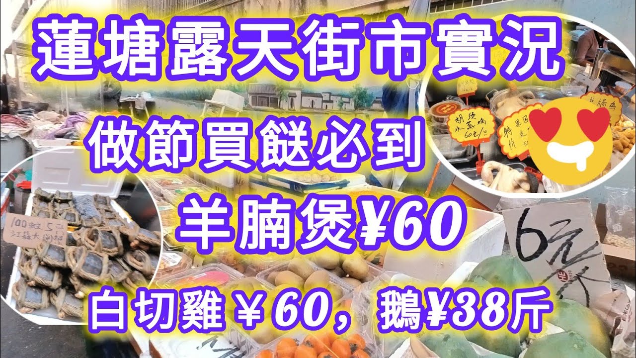 蓮塘買餸，露天街市擺滿街，做節食飯必買～羊腩煲￥60,大閘蟹,文昌雞￥60，獅頭鵝￥38｜ 仙湖路拗下村