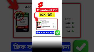 Shorts-এ 1 মিনিটে Thumbnail লাগাও! 🚀 ভিউ বাড়াও ১ দিনে 10K+ (আমার প্রমাণ)