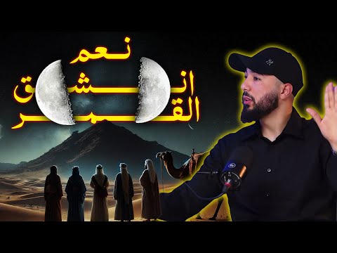 الحلقة الأولى نعم انشق القمر أنس بن محمد
