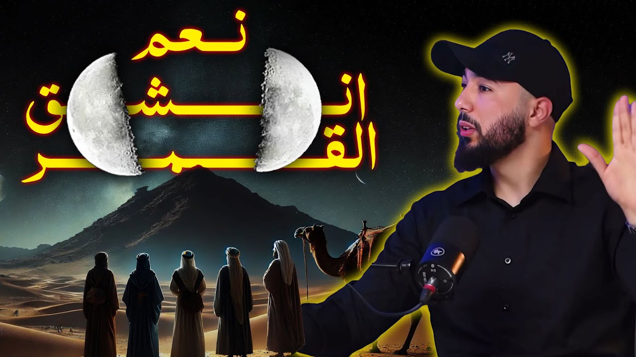 #1  انشقَّ القمرُ | أنس بن محمد