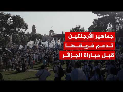 جماهير الأرجنتين تدعم فريقها قبل مباراة الجزائر بمدينة كانساس سيتي