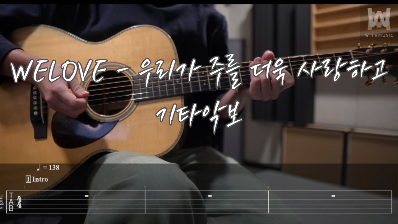 694.WELOVE - 우리가 주를 더욱 사랑하고 (Guitar Tab)