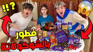 خصنا نوجدو طاولة الإفطار كاملة بأطباق الشوكولاتة 🍫😱 صدماتنا ردة فعل العائلة 🤯💔