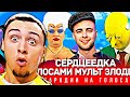 ЕГОР КРИД - СЕРДЦЕЕДКА ГОЛОСАМИ МУЛЬТЯШНЫХ ЗЛОДЕЕВ | РЕАКЦИЯ