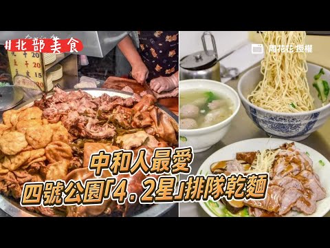 中和人最愛的油亮大鍋滷!四號公園「4.2星」排隊乾麵、CP值古早味|ETtoday旅遊雲